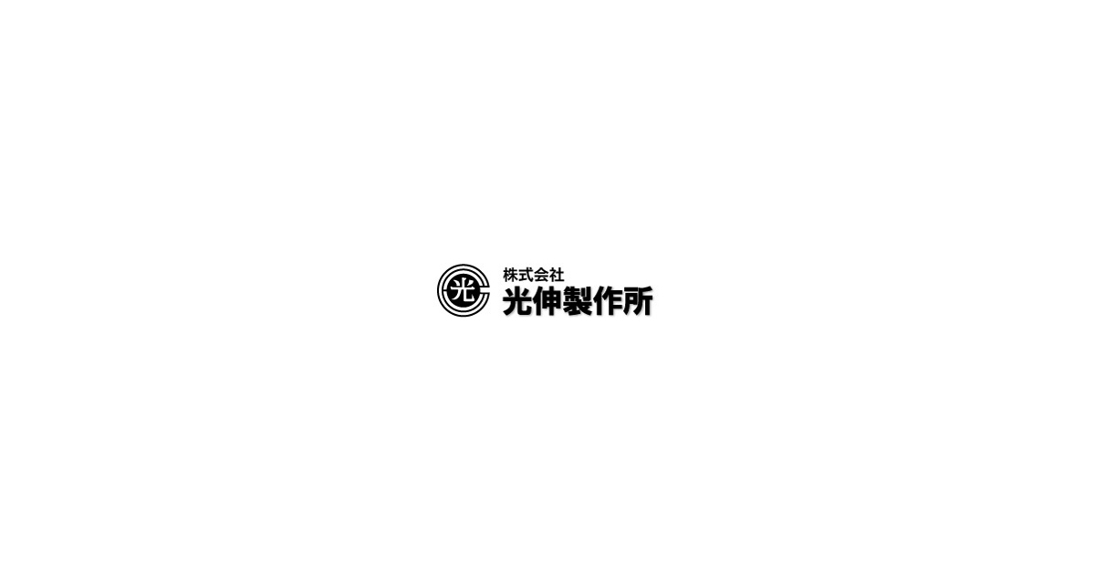 株式会社光伸製作所