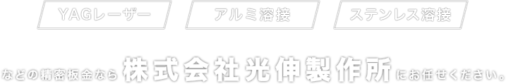 株式会社光伸製作所