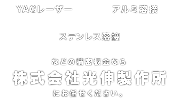 株式会社光伸製作所